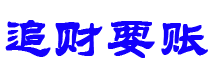 甘肃债务追讨催收公司